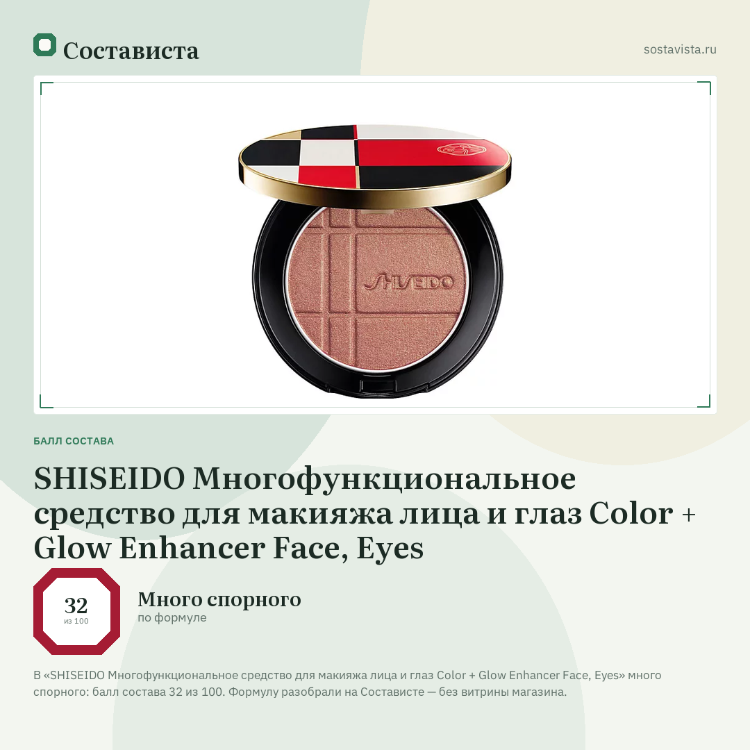 SHISEIDO Многофункциональное средство для макияжа лица и глаз Color + Glow Enhancer Face, Eyes: балл состава 32 из 100 — Состависта