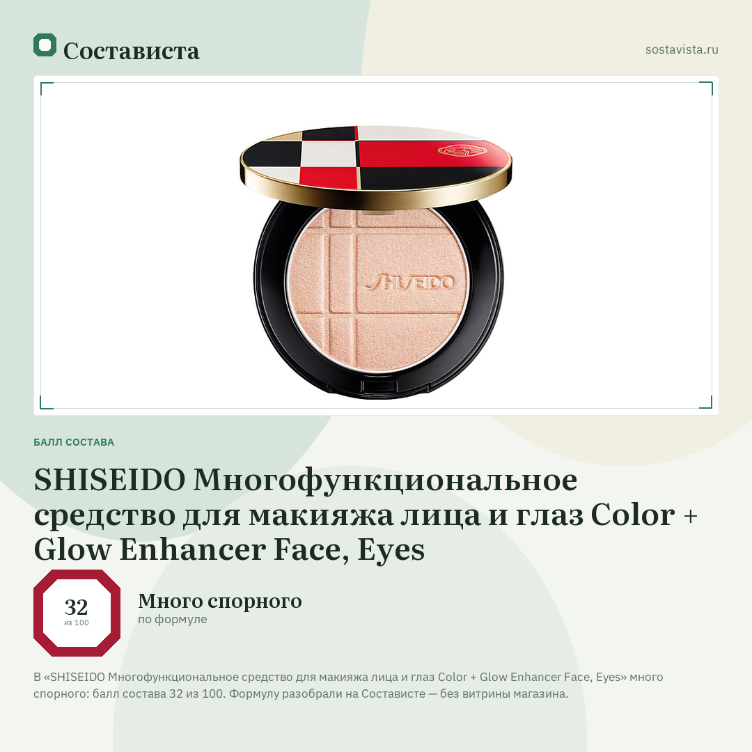 SHISEIDO Многофункциональное средство для макияжа лица и глаз Color + Glow Enhancer Face, Eyes: балл состава 32 из 100 — Состависта