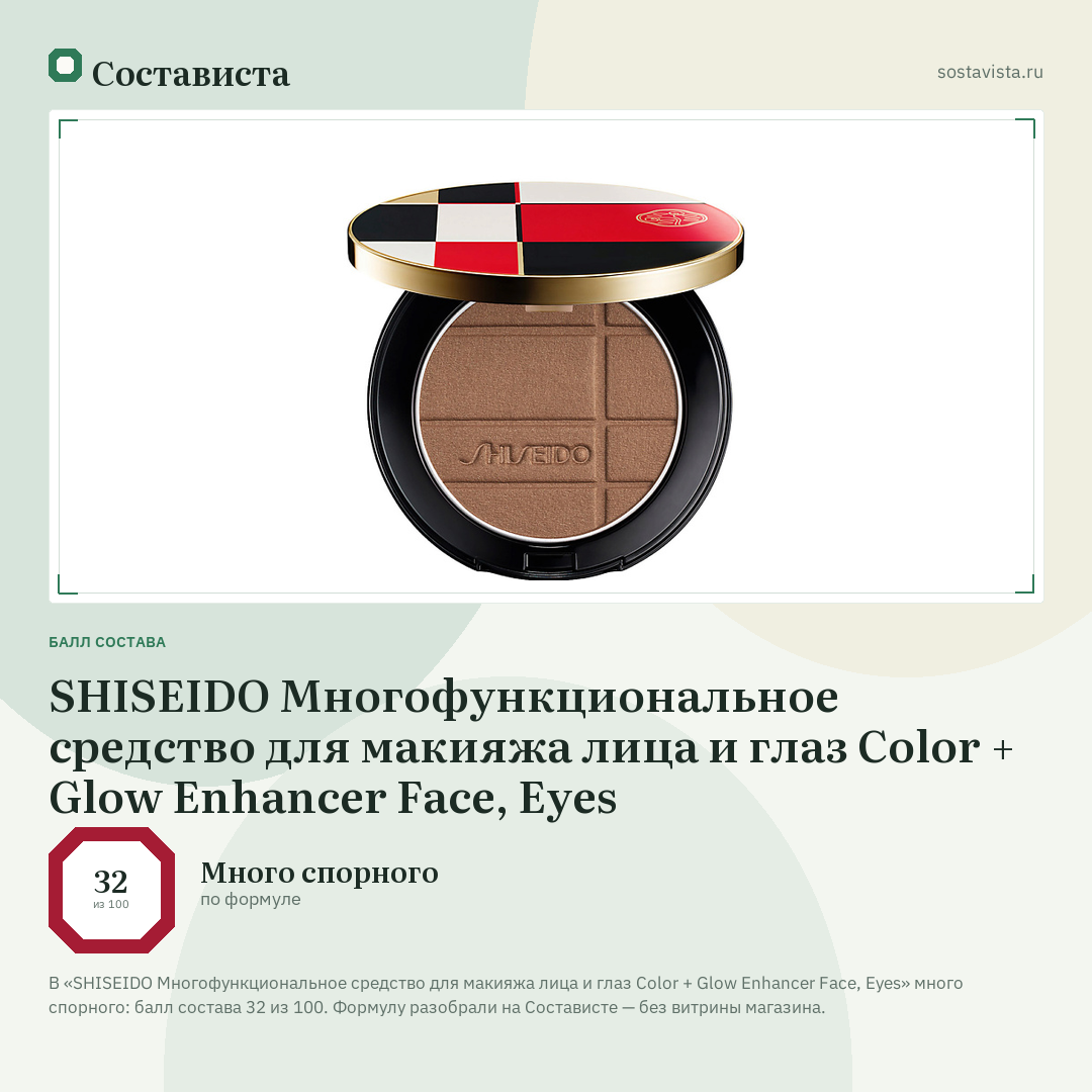 SHISEIDO Многофункциональное средство для макияжа лица и глаз Color + Glow Enhancer Face, Eyes: балл состава 32 из 100 — Состависта