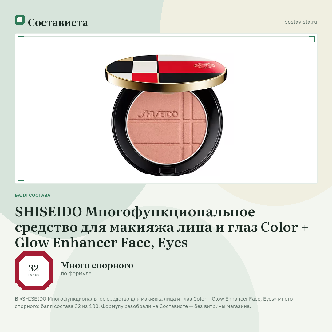 SHISEIDO Многофункциональное средство для макияжа лица и глаз Color + Glow Enhancer Face, Eyes: балл состава 32 из 100 — Состависта