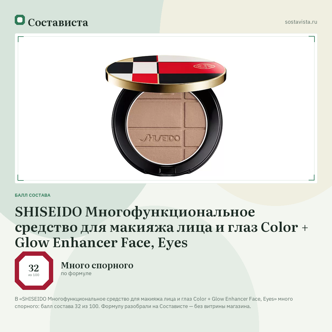 SHISEIDO Многофункциональное средство для макияжа лица и глаз Color + Glow Enhancer Face, Eyes: балл состава 32 из 100 — Состависта