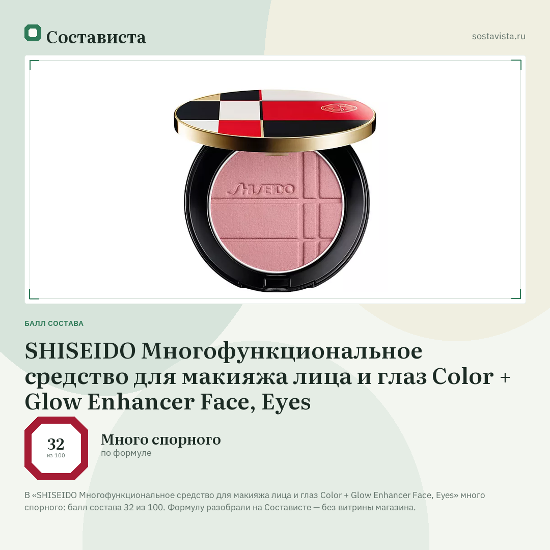 SHISEIDO Многофункциональное средство для макияжа лица и глаз Color + Glow Enhancer Face, Eyes: балл состава 32 из 100 — Состависта