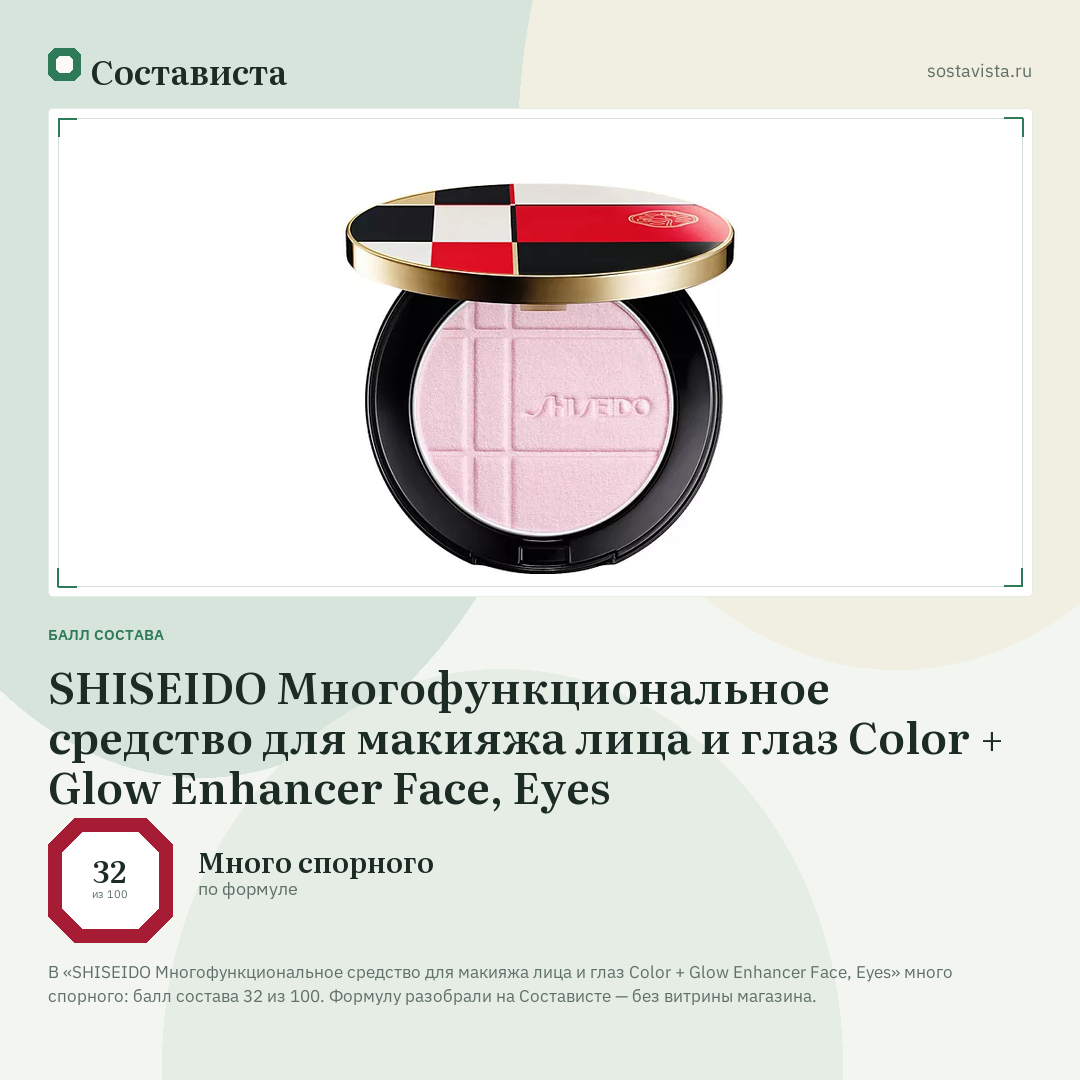 SHISEIDO Многофункциональное средство для макияжа лица и глаз Color + Glow Enhancer Face, Eyes: балл состава 32 из 100 — Состависта