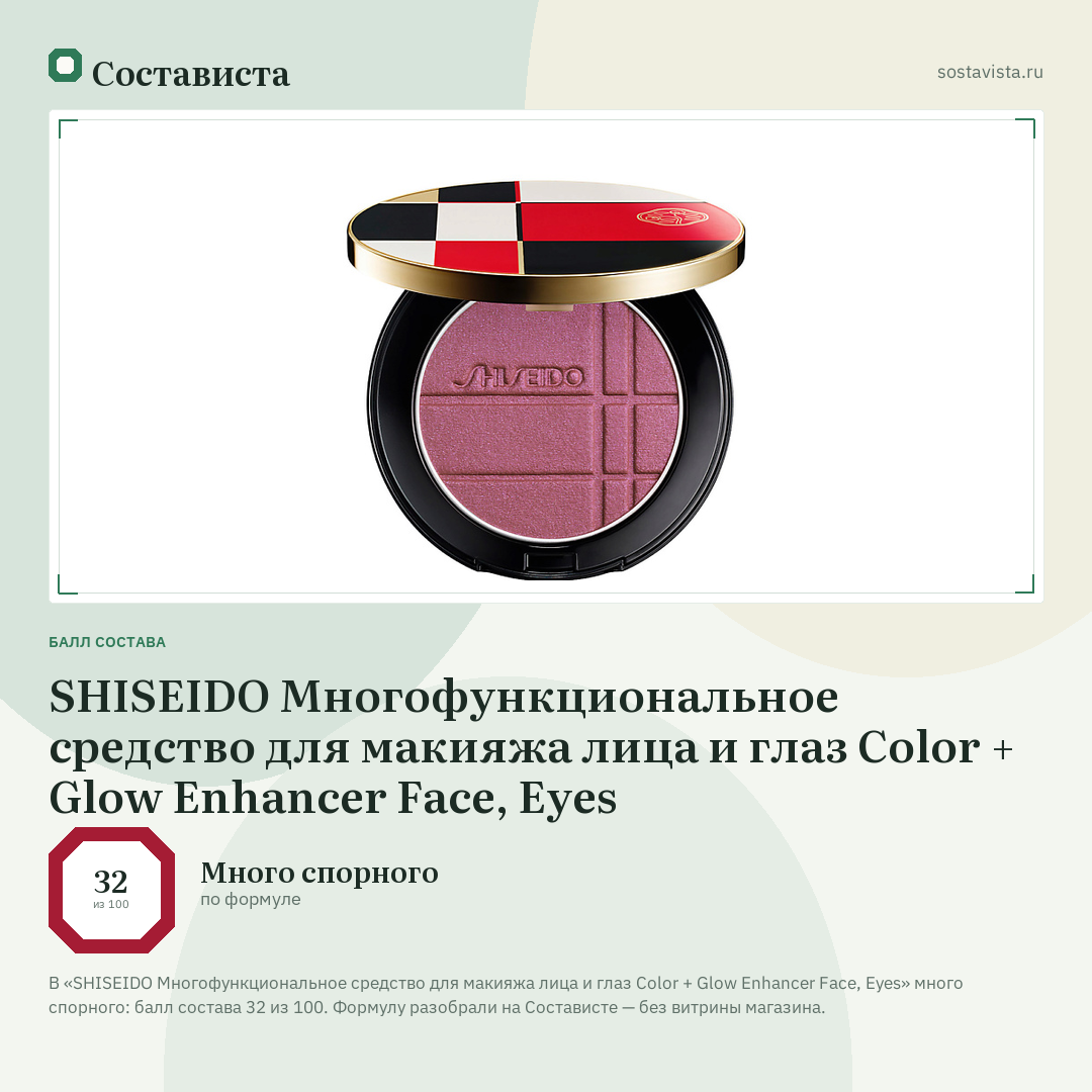 SHISEIDO Многофункциональное средство для макияжа лица и глаз Color + Glow Enhancer Face, Eyes: балл состава 32 из 100 — Состависта