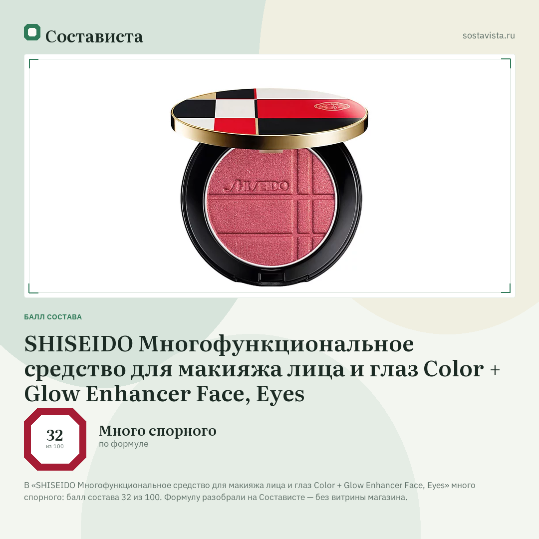 SHISEIDO Многофункциональное средство для макияжа лица и глаз Color + Glow Enhancer Face, Eyes: балл состава 32 из 100 — Состависта