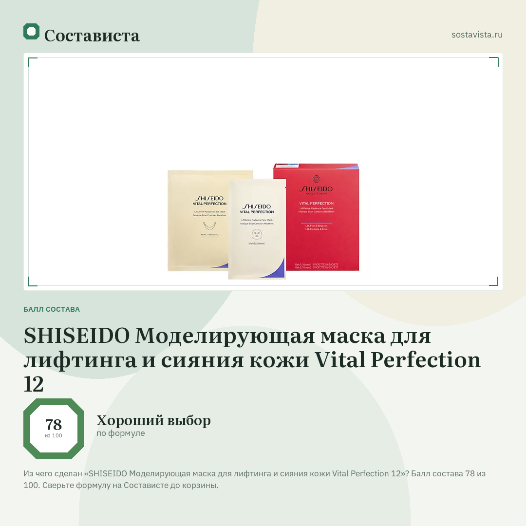 SHISEIDO Моделирующая маска для лифтинга и сияния кожи Vital Perfection 12: балл состава 78 из 100 — Состависта