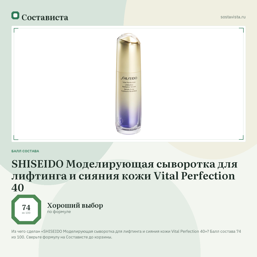 SHISEIDO Моделирующая сыворотка для лифтинга и сияния кожи Vital Perfection 40: балл состава 74 из 100 — Состависта
