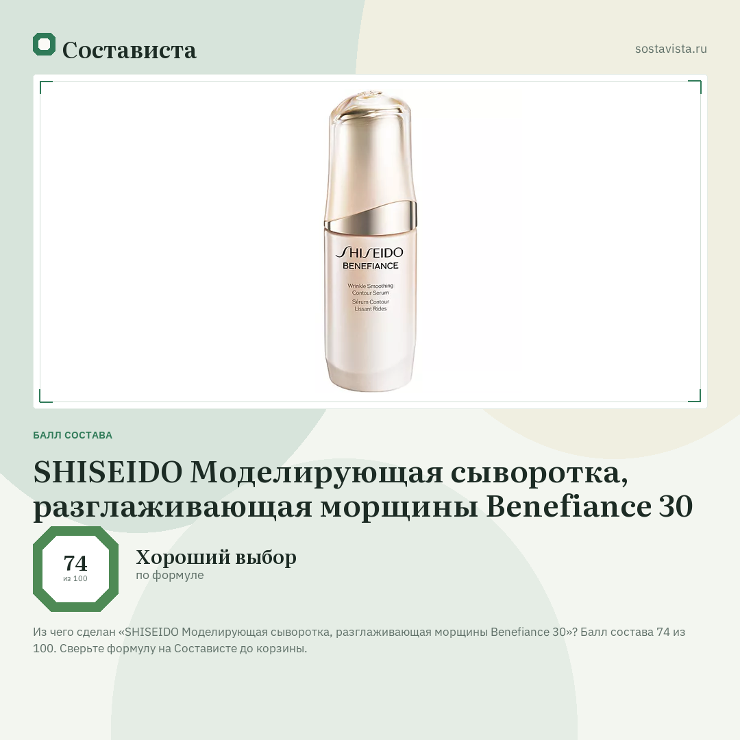 SHISEIDO Моделирующая сыворотка, разглаживающая морщины Benefiance 30: балл состава 74 из 100 — Состависта