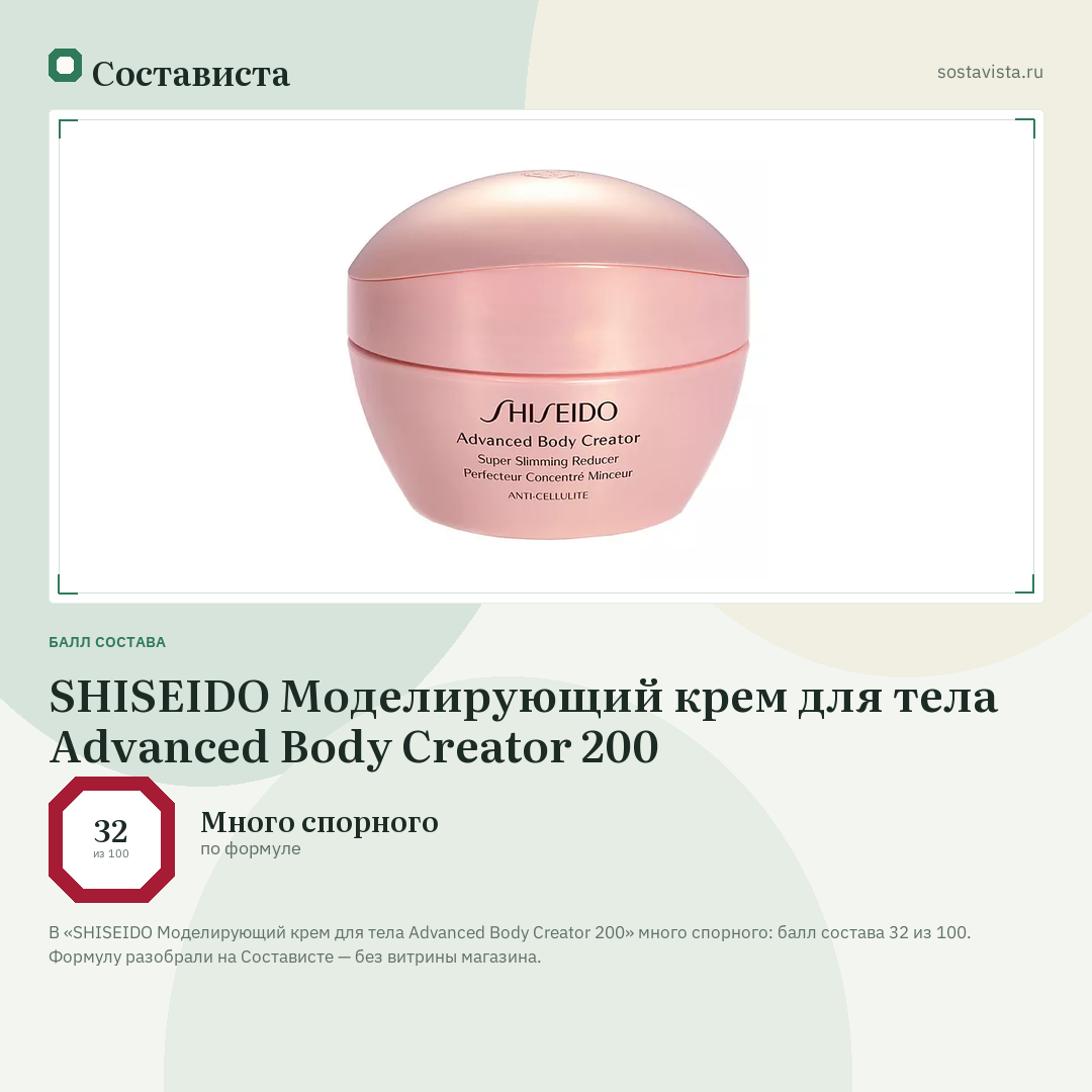 SHISEIDO Моделирующий крем для тела Advanced Body Creator 200: балл состава 32 из 100 — Состависта