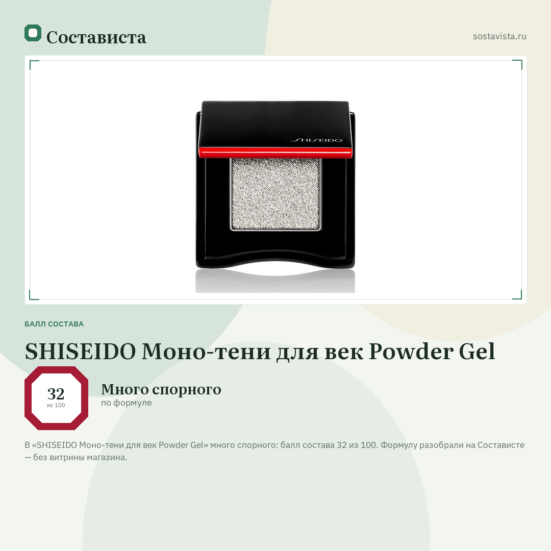 SHISEIDO Моно-тени для век Powder Gel: балл состава 32 из 100 — Состависта