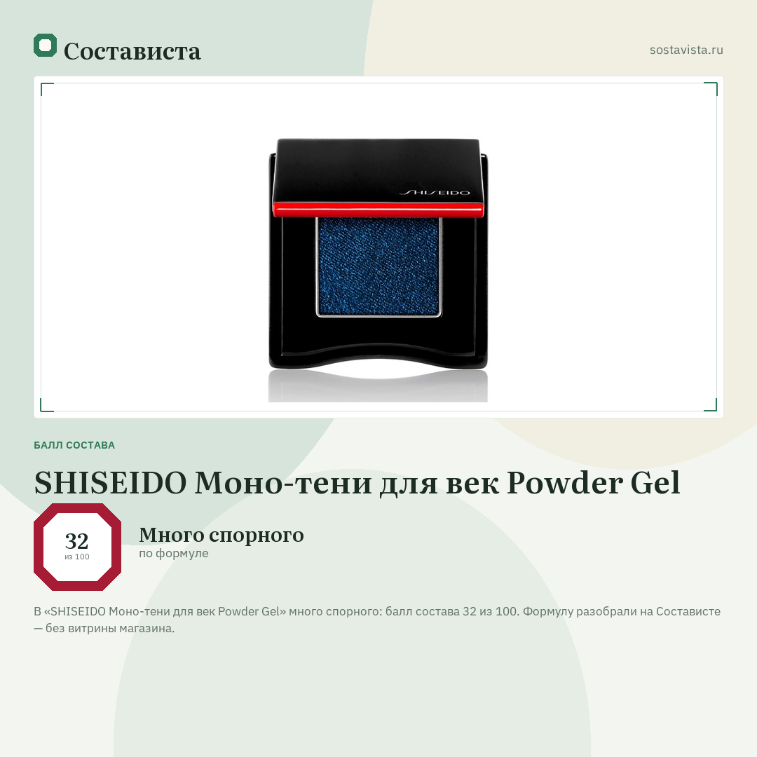 SHISEIDO Моно-тени для век Powder Gel: балл состава 32 из 100 — Состависта