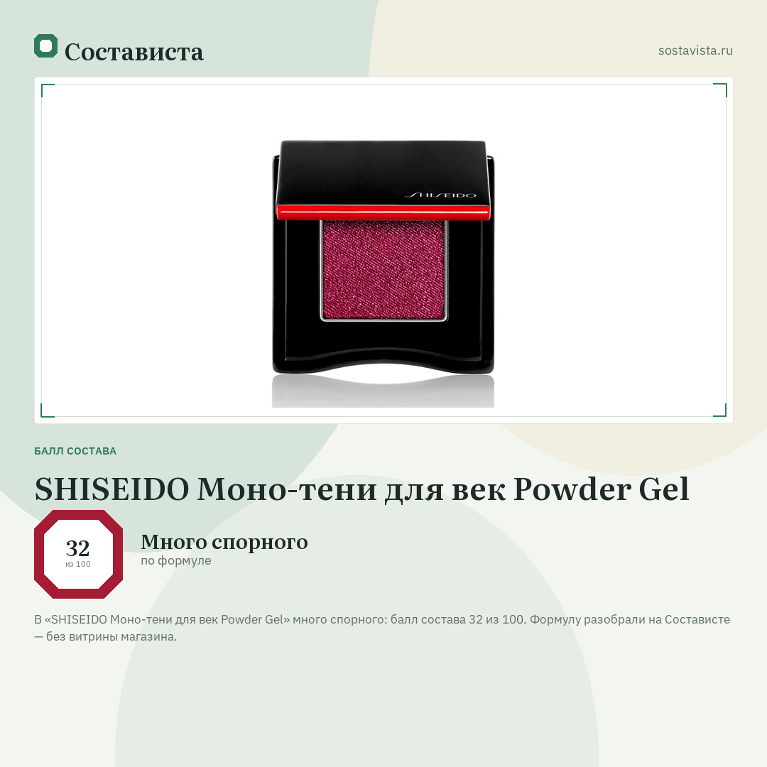 SHISEIDO Моно-тени для век Powder Gel: балл состава 32 из 100 — Состависта