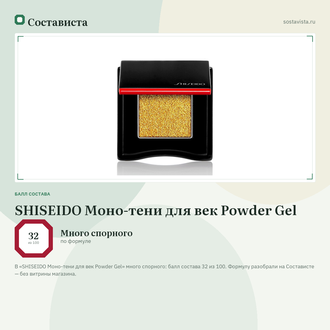 SHISEIDO Моно-тени для век Powder Gel: балл состава 32 из 100 — Состависта