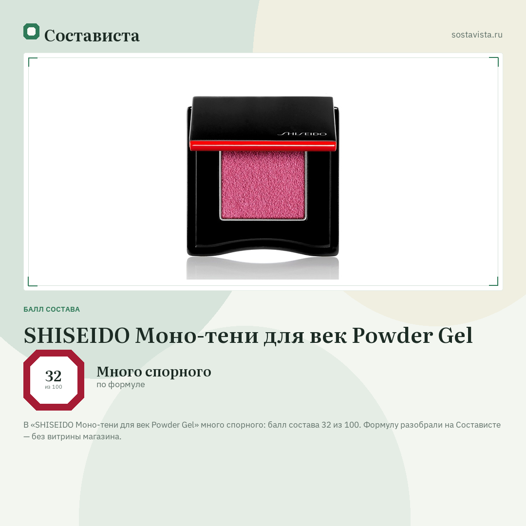 SHISEIDO Моно-тени для век Powder Gel: балл состава 32 из 100 — Состависта