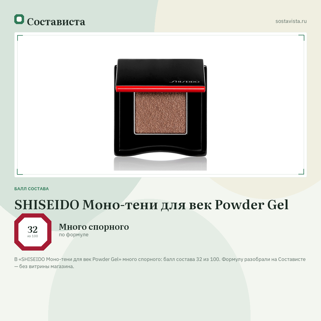SHISEIDO Моно-тени для век Powder Gel: балл состава 32 из 100 — Состависта