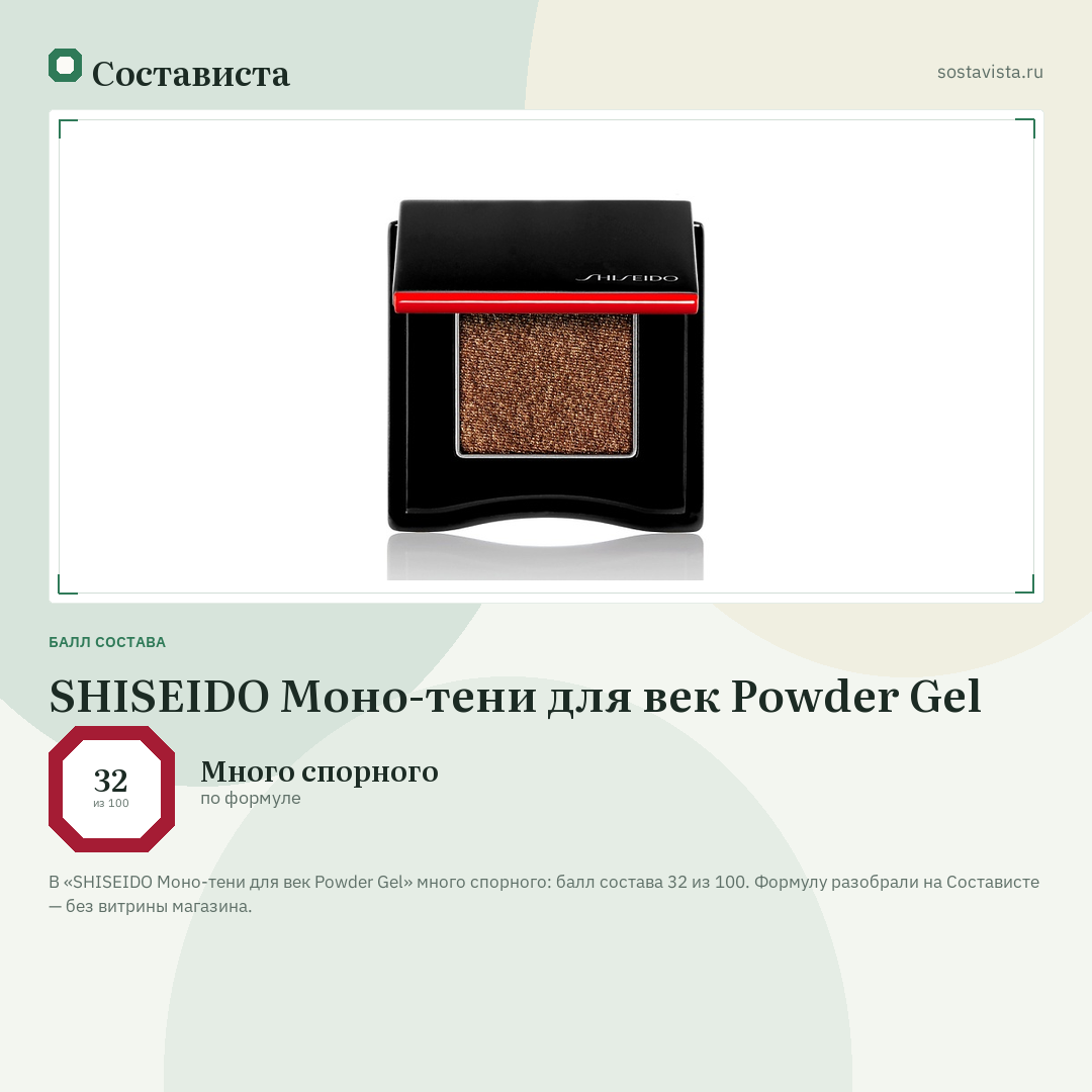 SHISEIDO Моно-тени для век Powder Gel: балл состава 32 из 100 — Состависта