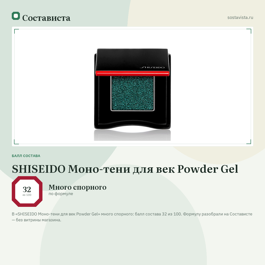 SHISEIDO Моно-тени для век Powder Gel: балл состава 32 из 100 — Состависта