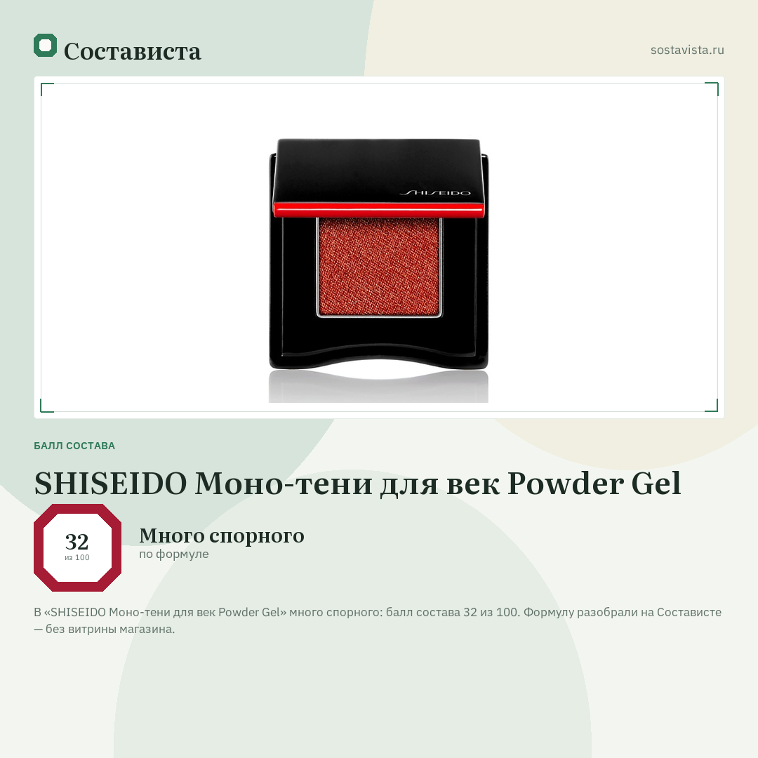 SHISEIDO Моно-тени для век Powder Gel: балл состава 32 из 100 — Состависта