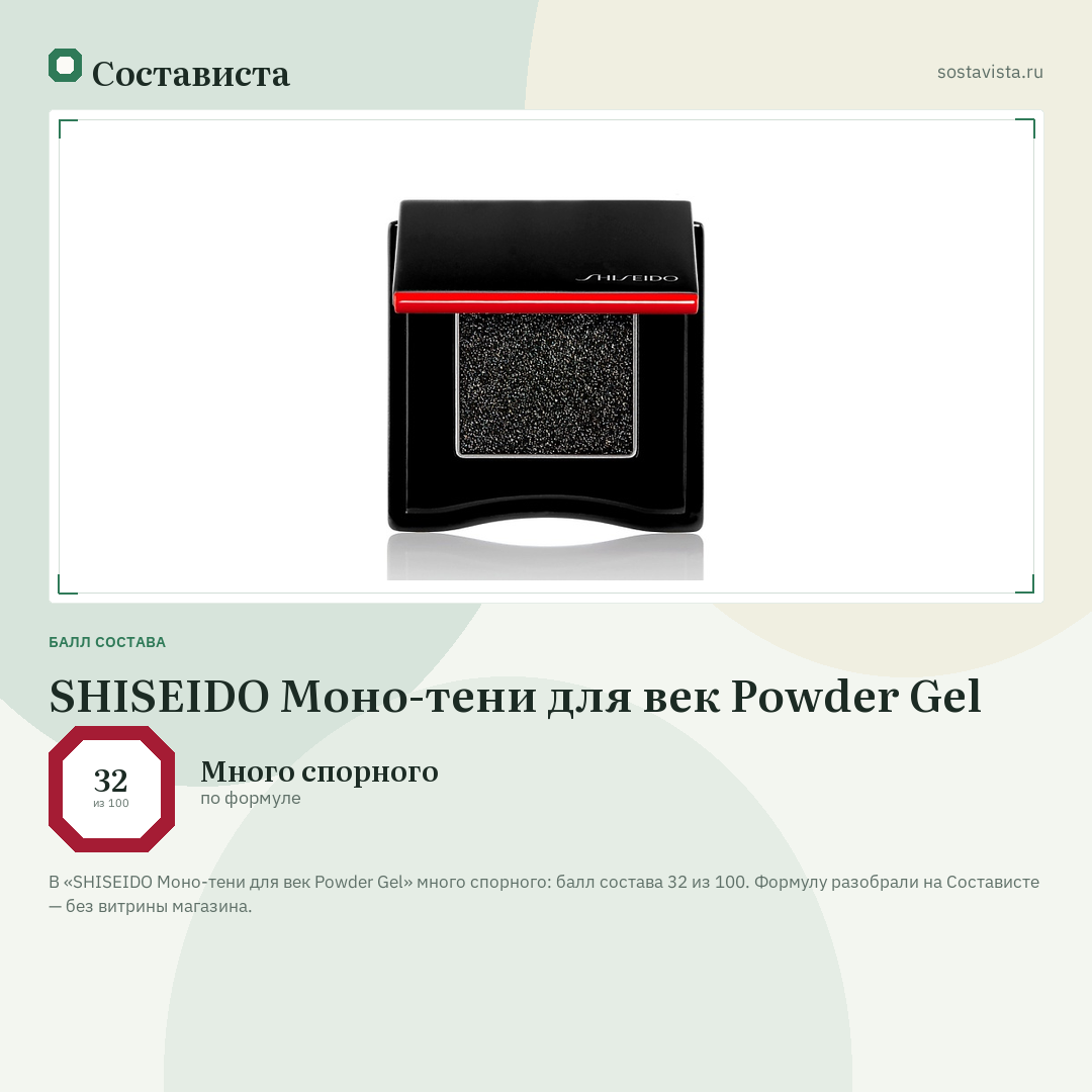 SHISEIDO Моно-тени для век Powder Gel: балл состава 32 из 100 — Состависта