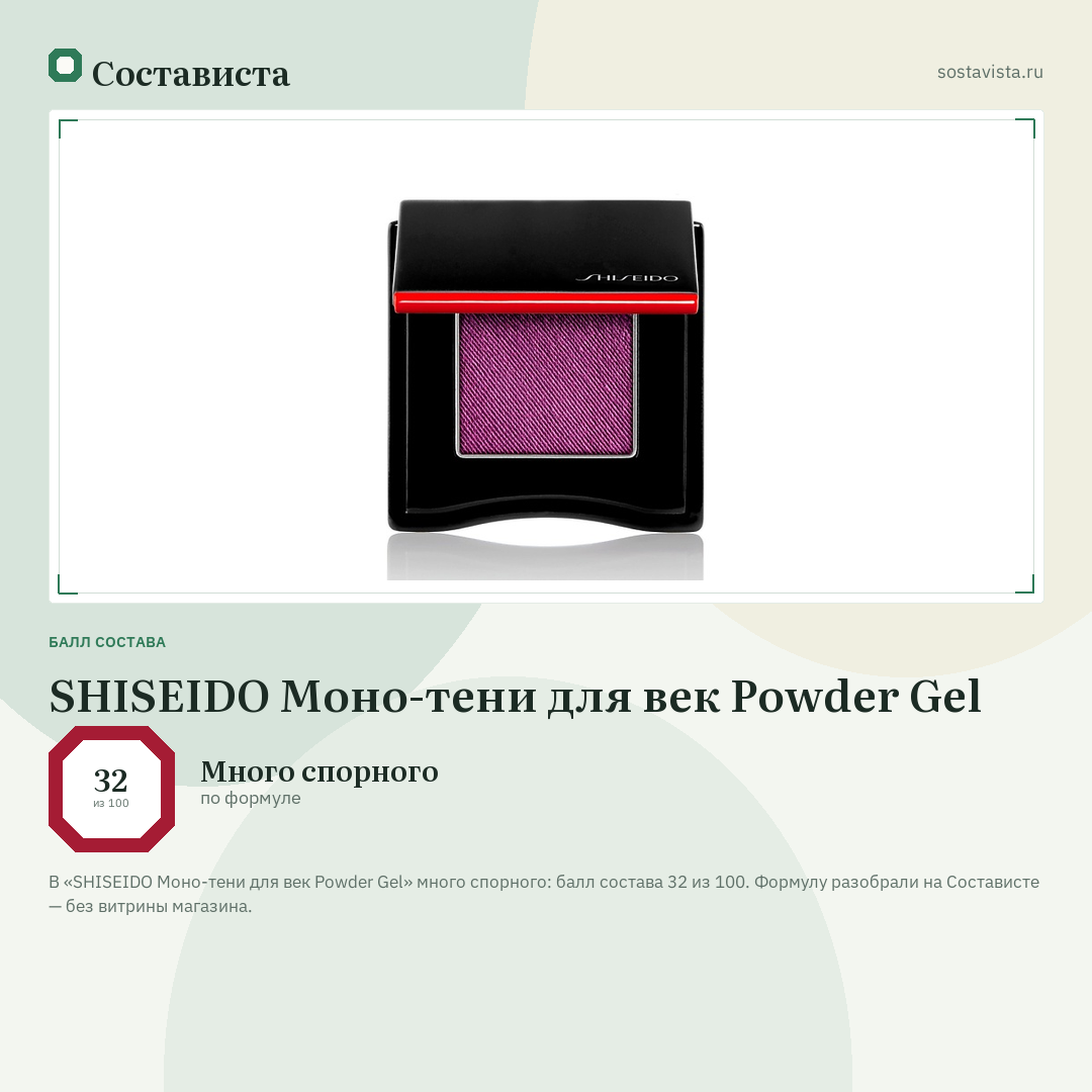SHISEIDO Моно-тени для век Powder Gel: балл состава 32 из 100 — Состависта
