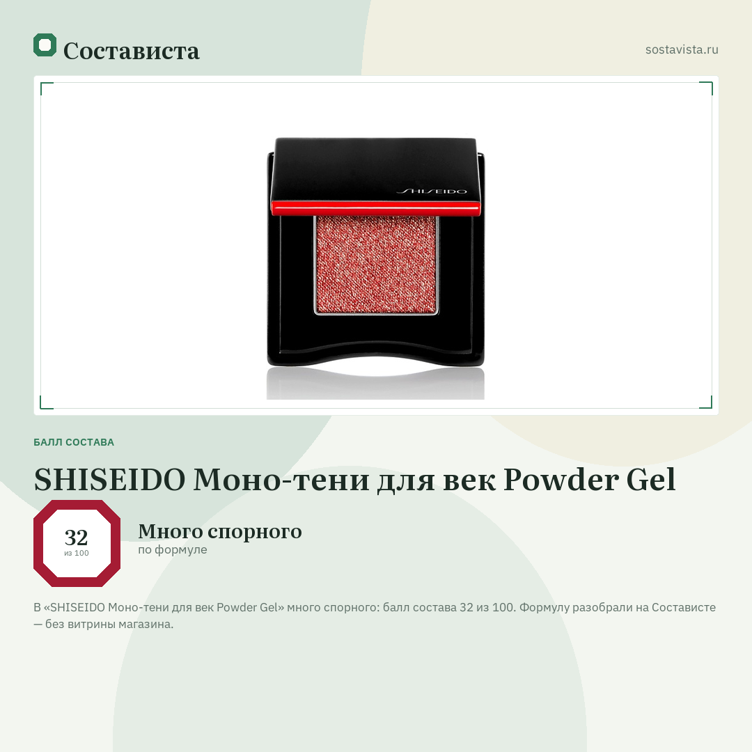 SHISEIDO Моно-тени для век Powder Gel: балл состава 32 из 100 — Состависта