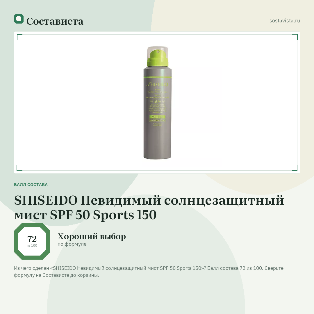 SHISEIDO Невидимый солнцезащитный мист SPF 50 Sports 150: балл состава 72 из 100 — Состависта