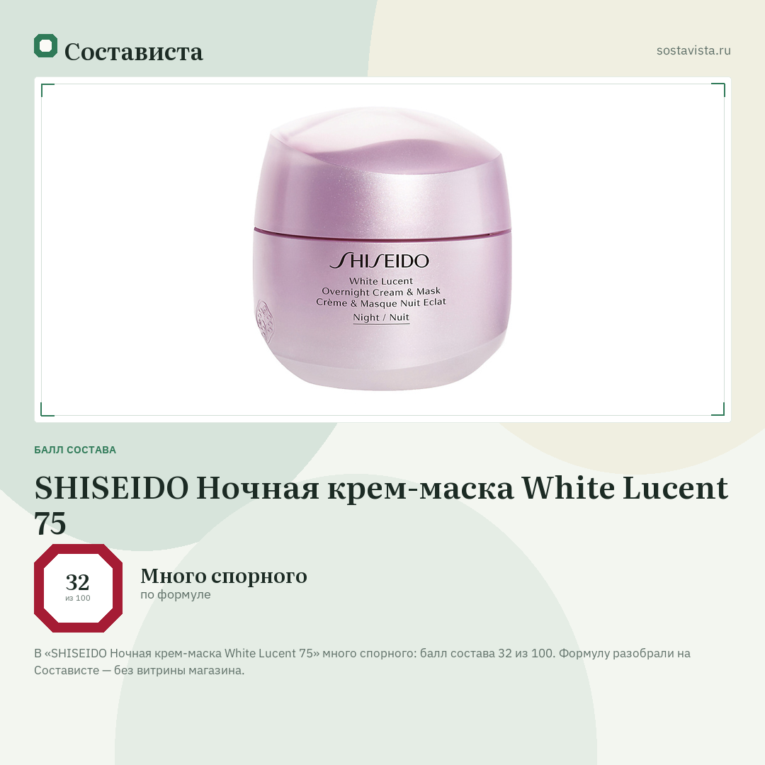 SHISEIDO Ночная крем-маска White Lucent 75: балл состава 32 из 100 — Состависта