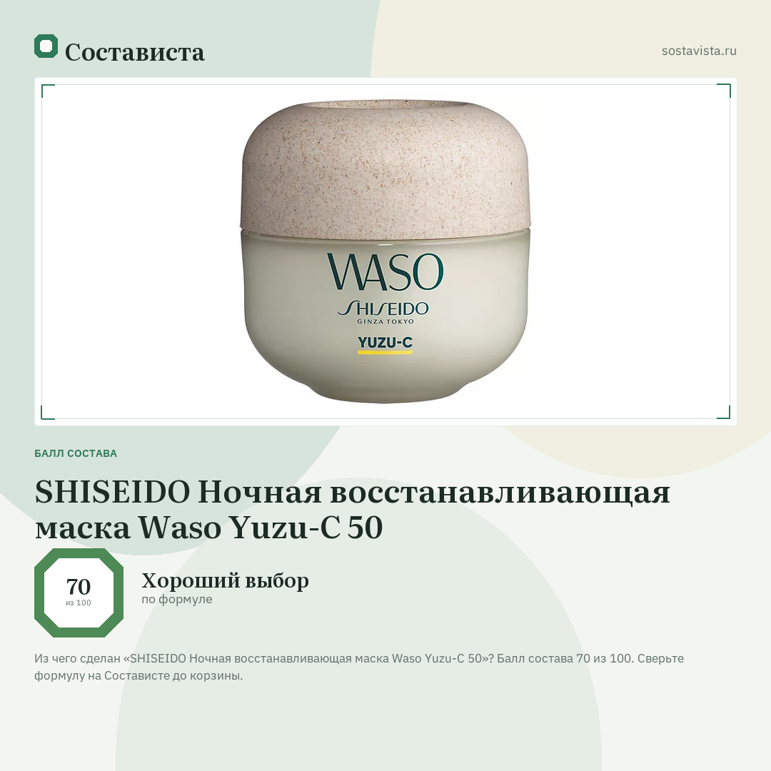 SHISEIDO Ночная восстанавливающая маска Waso Yuzu-C 50: балл состава 70 из 100 — Состависта