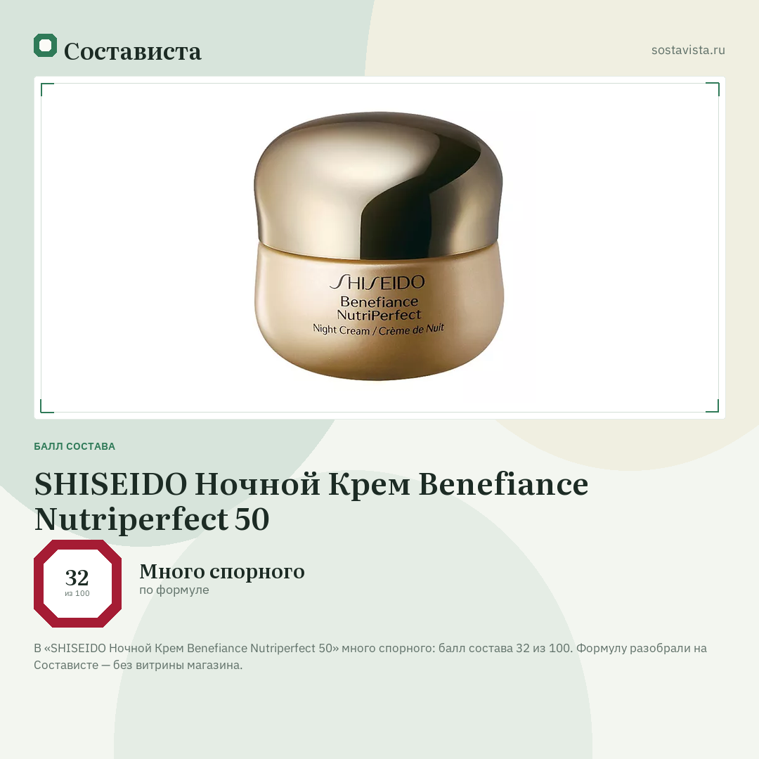 SHISEIDO Ночной Крем Benefiance Nutriperfect 50: балл состава 32 из 100 — Состависта