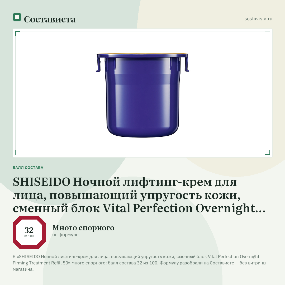SHISEIDO Ночной лифтинг-крем для лица, повышающий упругость кожи, сменный блок Vital Perfection Overnight Firming Treatment Refill 50: балл состава 32 из 100 — Состависта