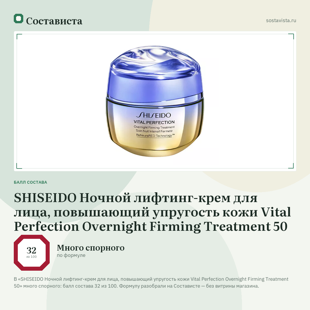 SHISEIDO Ночной лифтинг-крем для лица, повышающий упругость кожи Vital Perfection Overnight Firming Treatment 50: балл состава 32 из 100 — Состависта
