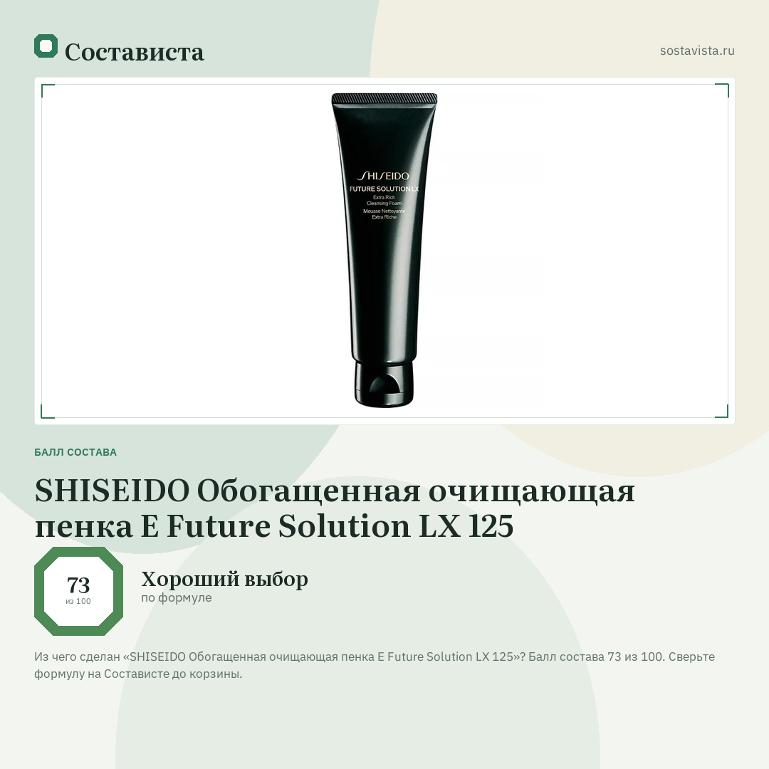 SHISEIDO Обогащенная очищающая пенка E Future Solution LX 125: балл состава 73 из 100 — Состависта