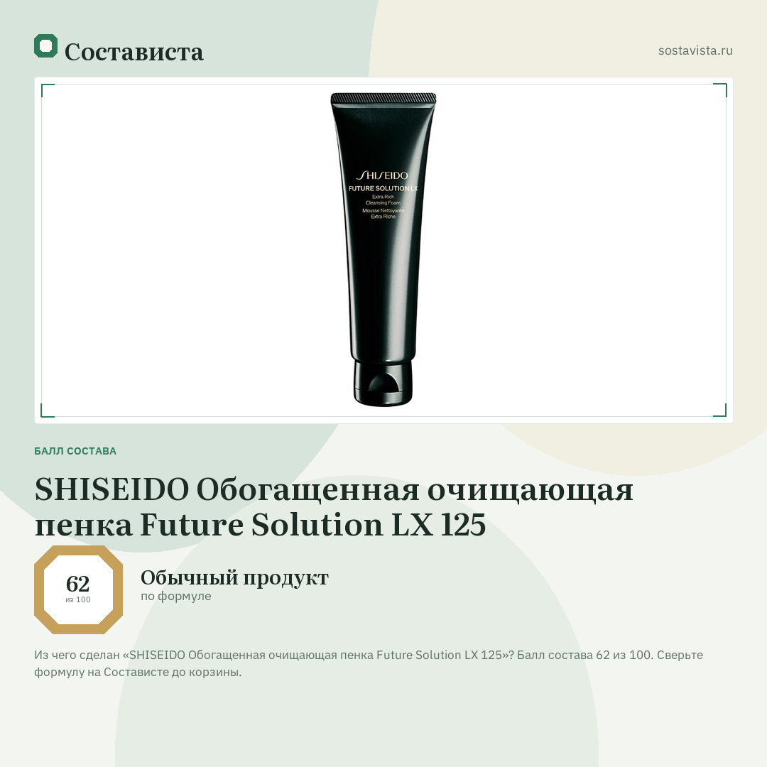 SHISEIDO Обогащенная очищающая пенка Future Solution LX 125: балл состава 62 из 100 — Состависта