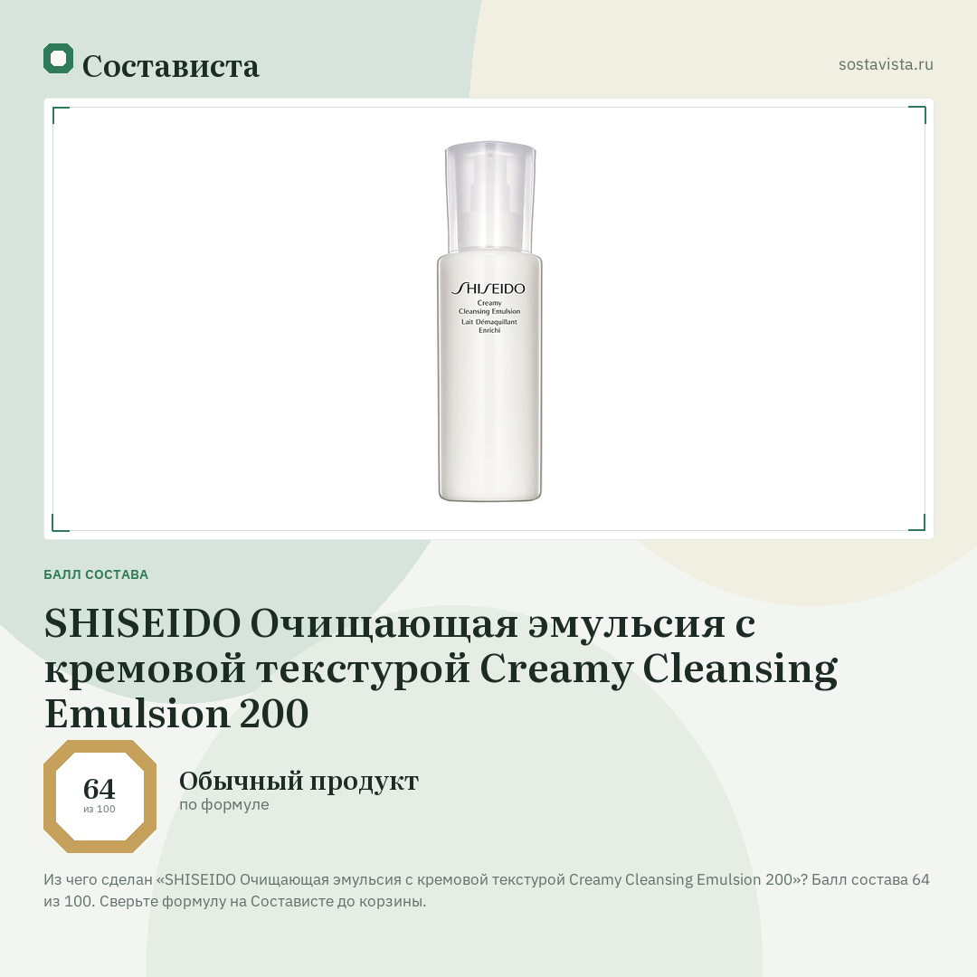 SHISEIDO Очищающая эмульсия с кремовой текстурой Creamy Cleansing Emulsion 200: балл состава 64 из 100 — Состависта