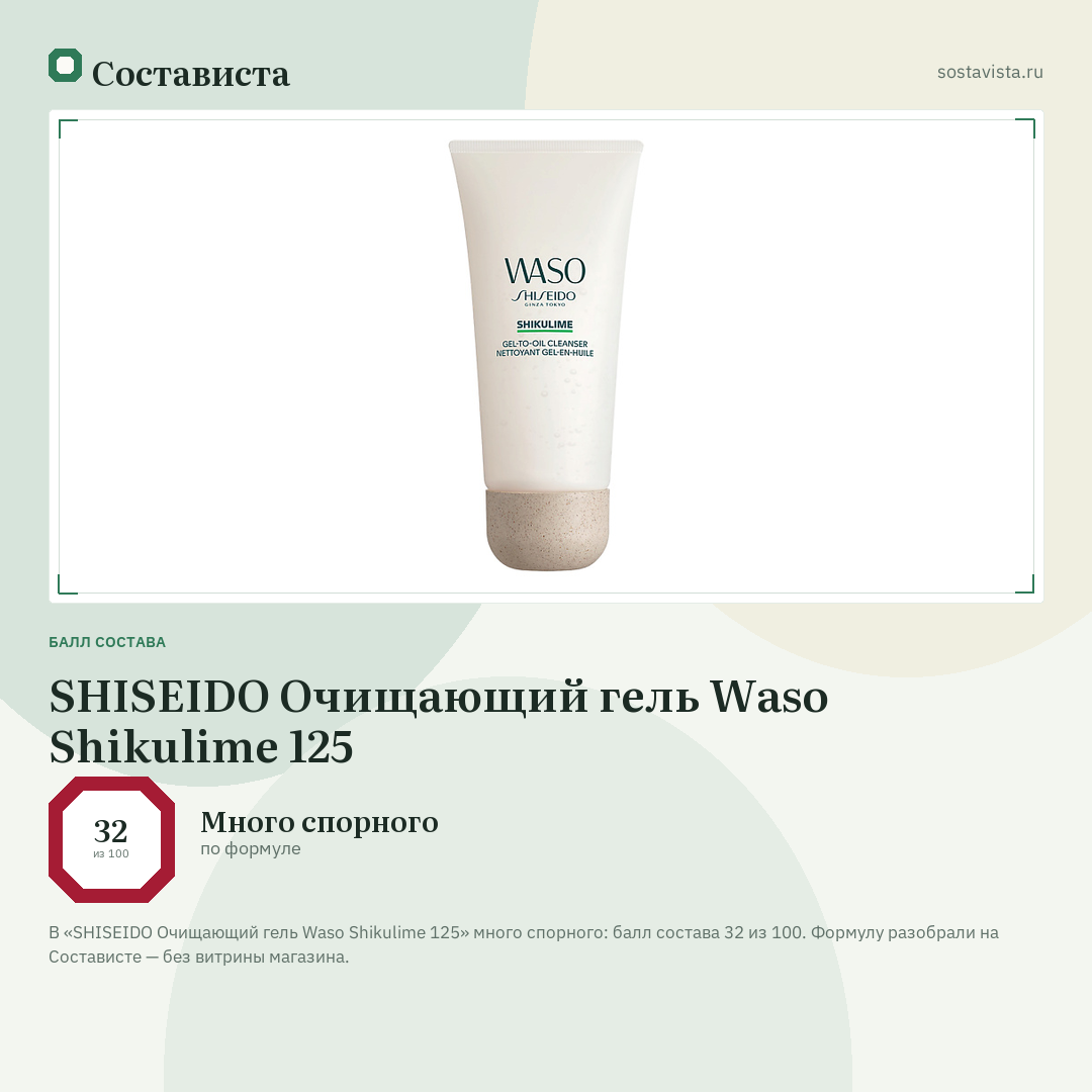 SHISEIDO Очищающий гель Waso Shikulime 125: балл состава 32 из 100 — Состависта