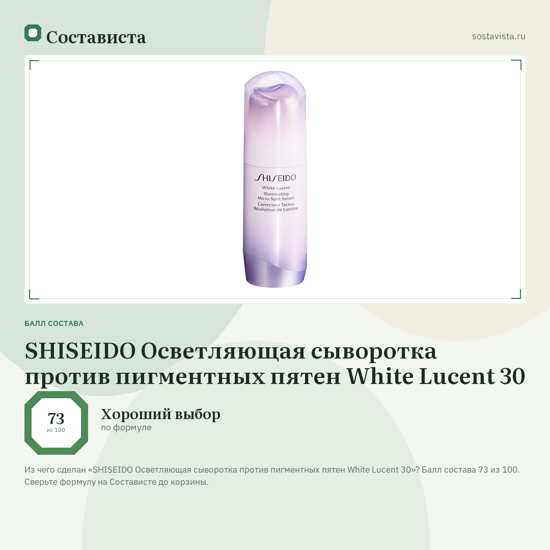 SHISEIDO Осветляющая сыворотка против пигментных пятен White Lucent 30: балл состава 73 из 100 — Состависта