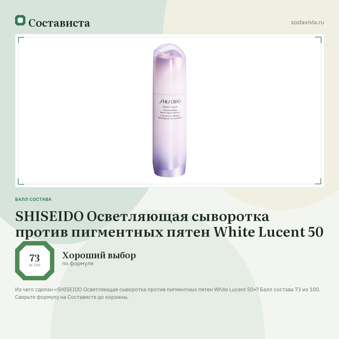 SHISEIDO Осветляющая сыворотка против пигментных пятен White Lucent 50: балл состава 73 из 100 — Состависта