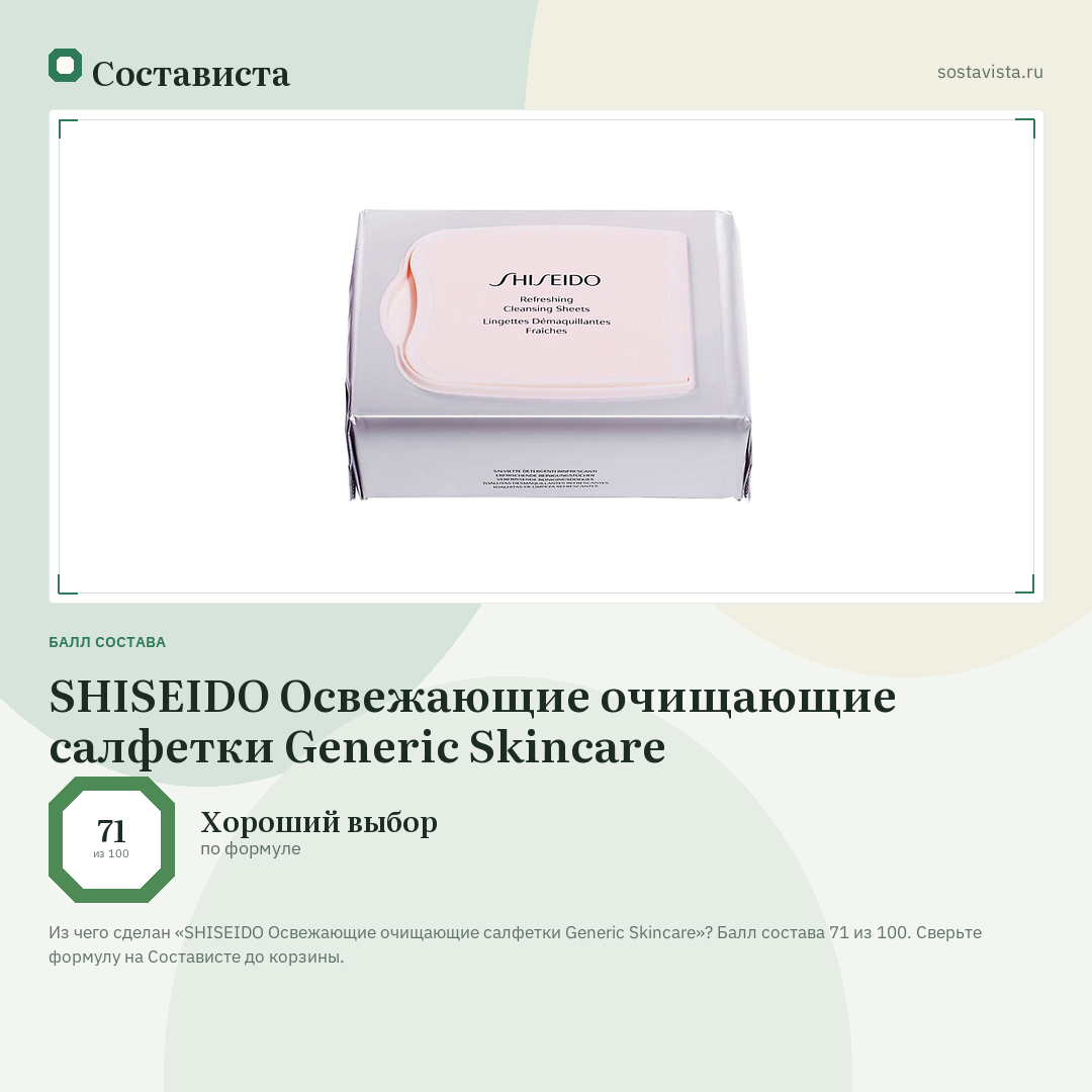 SHISEIDO Освежающие очищающие салфетки Generic Skincare: балл состава 71 из 100 — Состависта