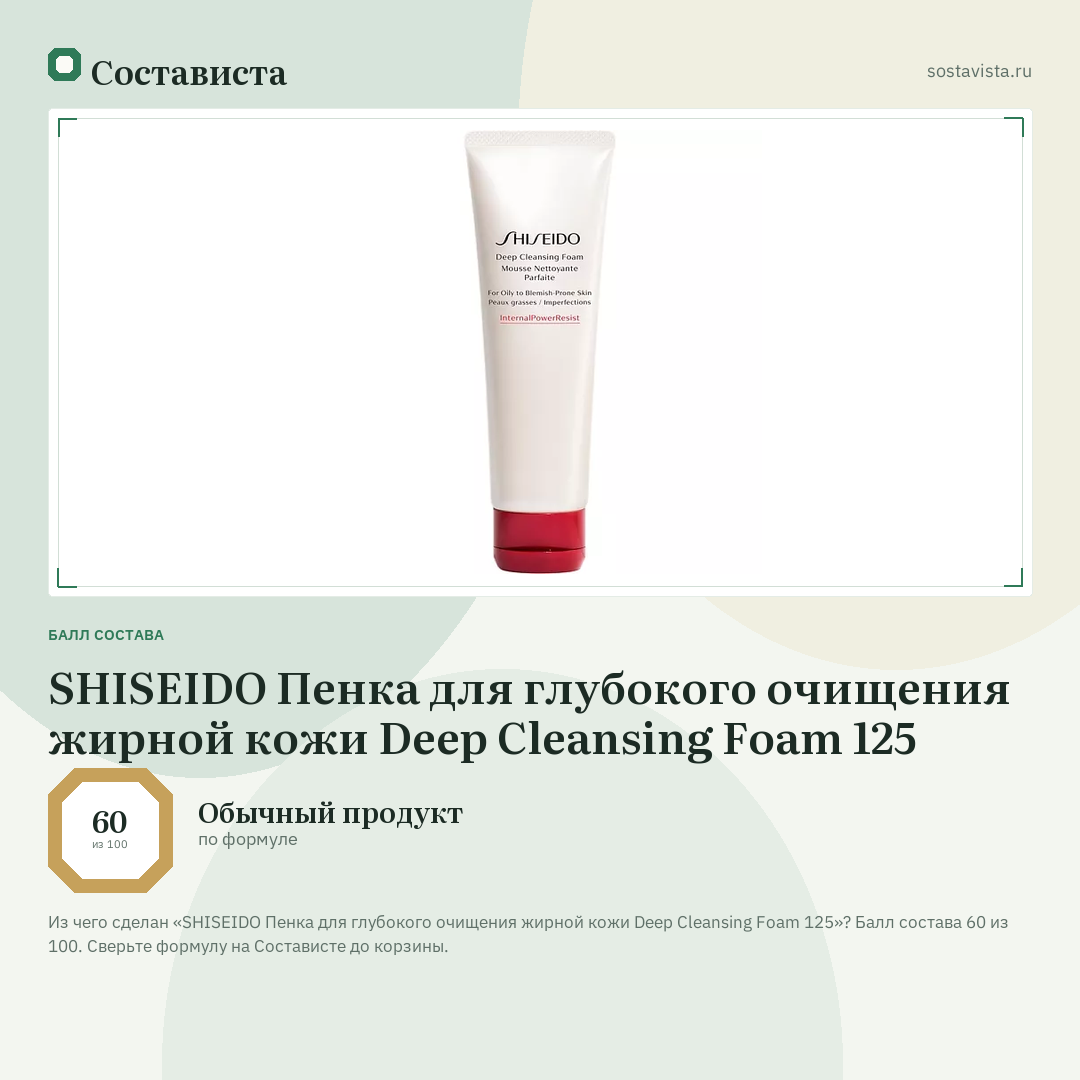 SHISEIDO Пенка для глубокого очищения жирной кожи Deep Cleansing Foam 125: балл состава 60 из 100 — Состависта
