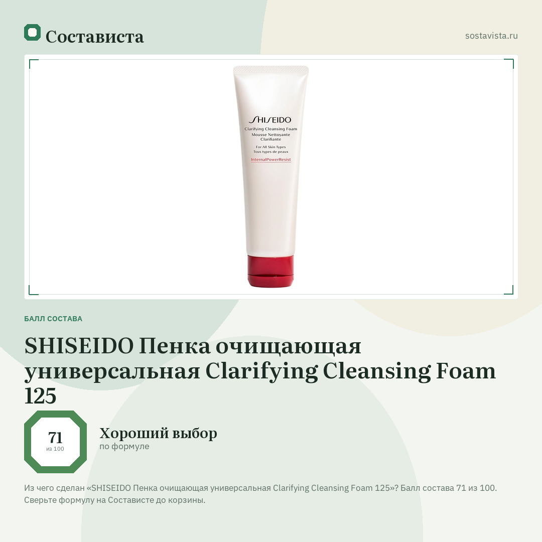 SHISEIDO Пенка очищающая универсальная Clarifying Cleansing Foam 125: балл состава 71 из 100 — Состависта