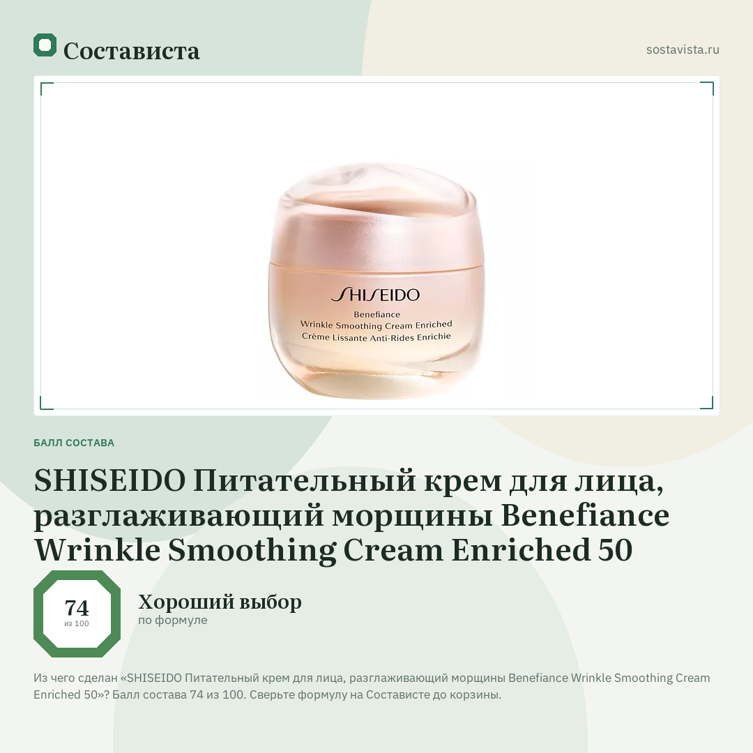 SHISEIDO Питательный крем для лица, разглаживающий морщины Benefiance Wrinkle Smoothing Cream Enriched 50: балл состава 74 из 100 — Состависта