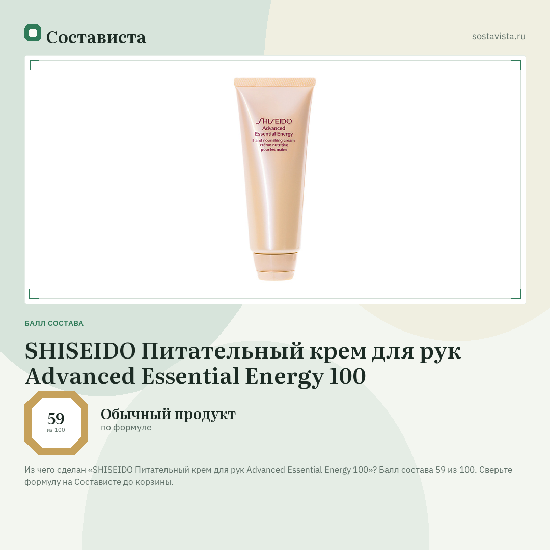 SHISEIDO Питательный крем для рук Advanced Essential Energy 100: балл состава 59 из 100 — Состависта