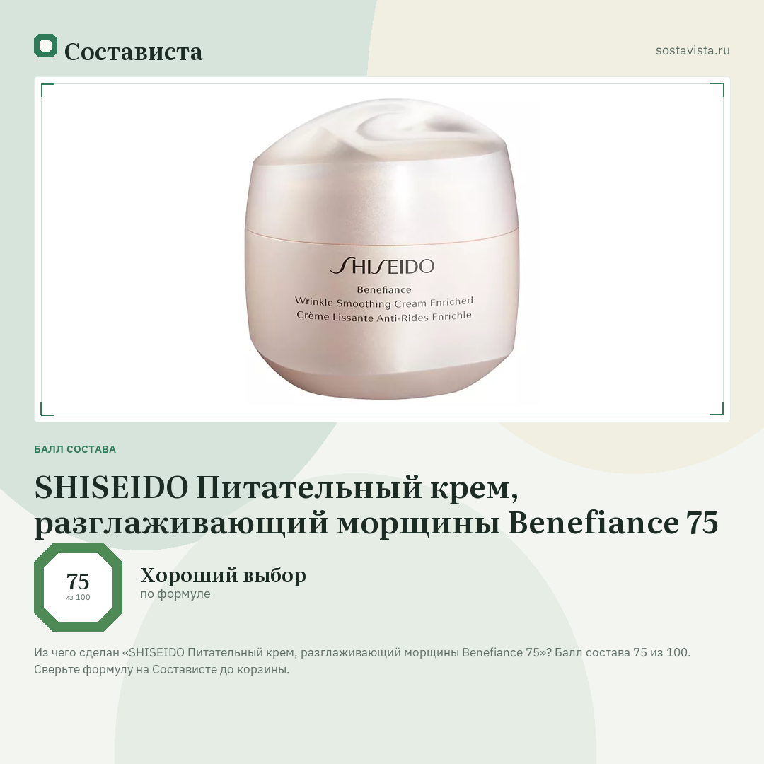 SHISEIDO Питательный крем, разглаживающий морщины Benefiance 75: балл состава 75 из 100 — Состависта