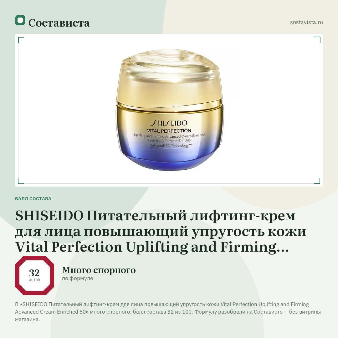 SHISEIDO Питательный лифтинг-крем для лица повышающий упругость кожи Vital Perfection Uplifting and Firming Advanced Cream Enriched 50: балл состава 32 из 100 — Состависта