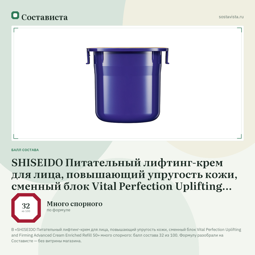 SHISEIDO Питательный лифтинг-крем для лица, повышающий упругость кожи, сменный блок Vital Perfection Uplifting and Firming Advanced Cream Enriched Refill 50: балл состава 32 из 100 — Состависта