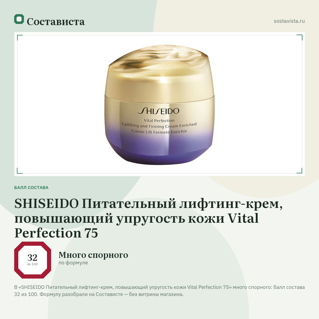 SHISEIDO Питательный лифтинг-крем, повышающий упругость кожи Vital Perfection 75: балл состава 32 из 100 — Состависта