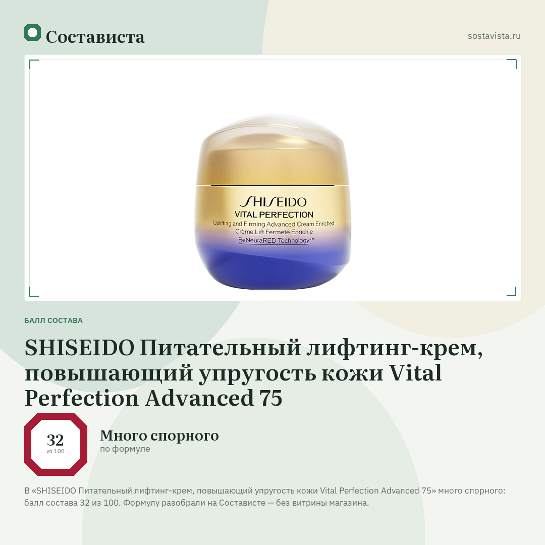 SHISEIDO Питательный лифтинг-крем, повышающий упругость кожи Vital Perfection Advanced 75: балл состава 32 из 100 — Состависта