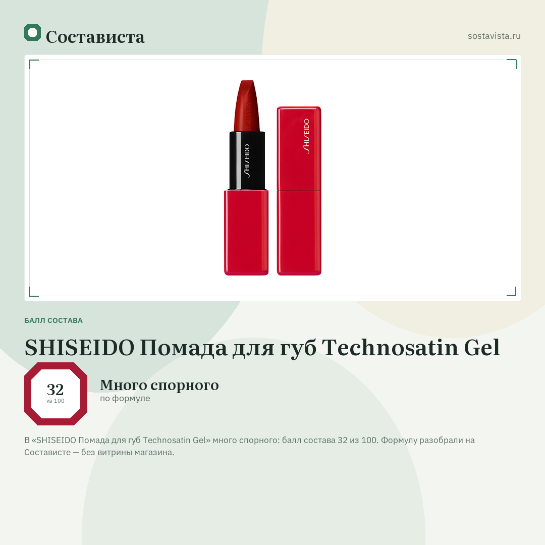SHISEIDO Помада для губ Technosatin Gel: балл состава 32 из 100 — Состависта