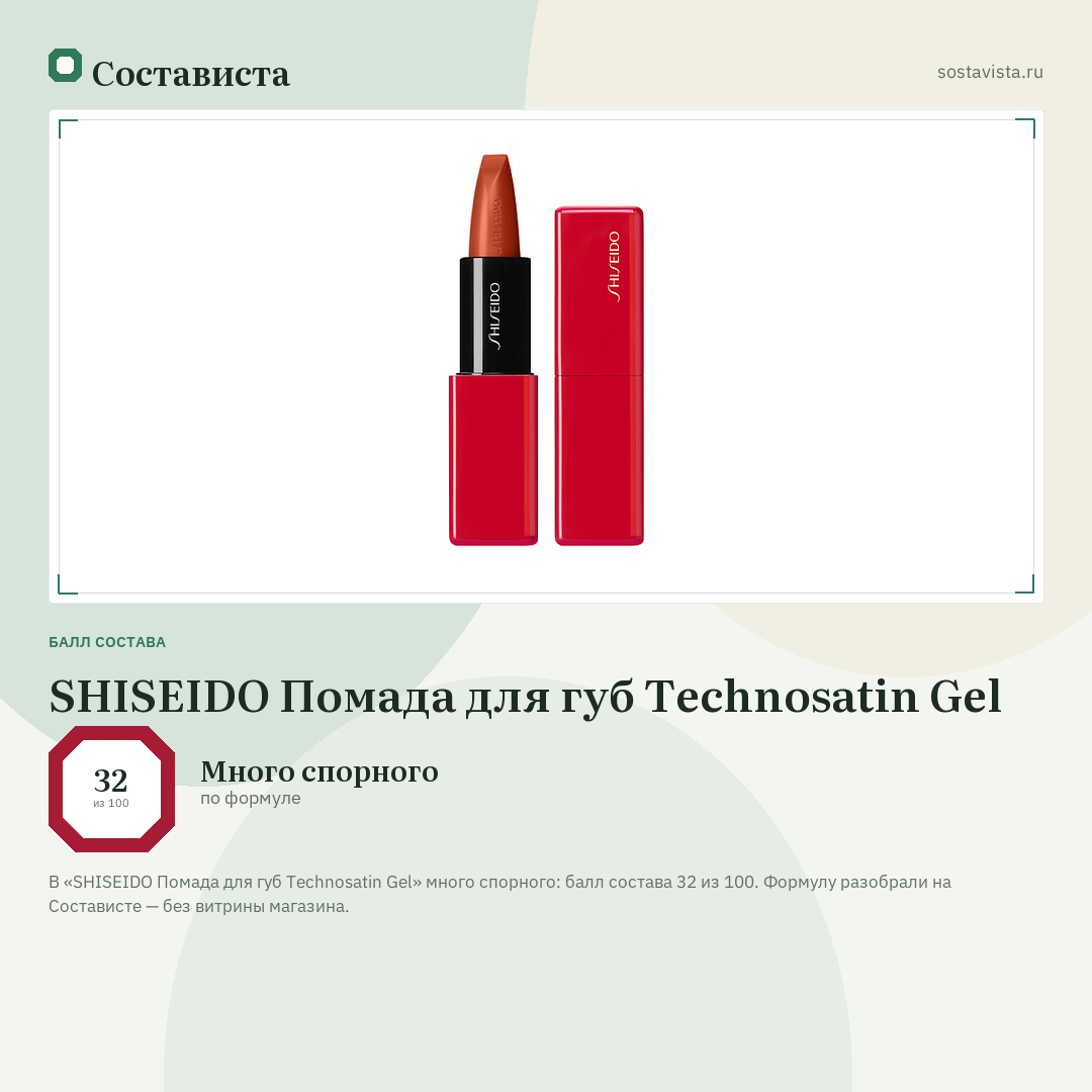 SHISEIDO Помада для губ Technosatin Gel: балл состава 32 из 100 — Состависта