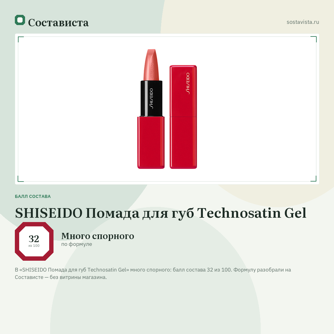 SHISEIDO Помада для губ Technosatin Gel: балл состава 32 из 100 — Состависта